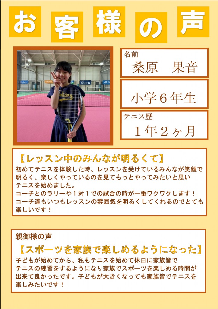 ①カスタマーボイス　106期 果音